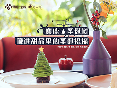 探店丨朱迪小鋪——麋鹿、圣誕樹(shù)，藏進(jìn)甜品里