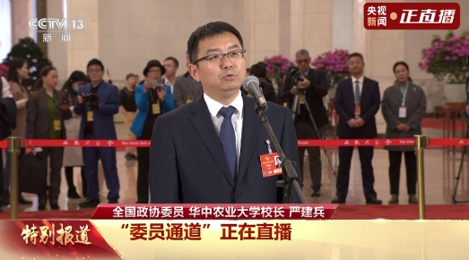 委員通道丨嚴(yán)建兵：我國農(nóng)業(yè)科技創(chuàng)新實力步入世界第一方
