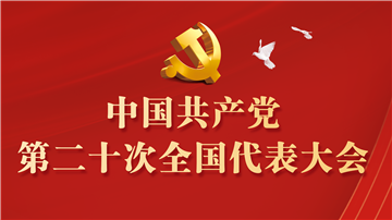 （二十大受權發布）習近平指出，新時代十年的偉大變革具有里