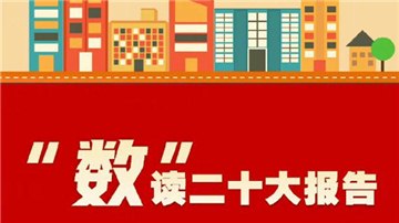 “數”讀二十大報告