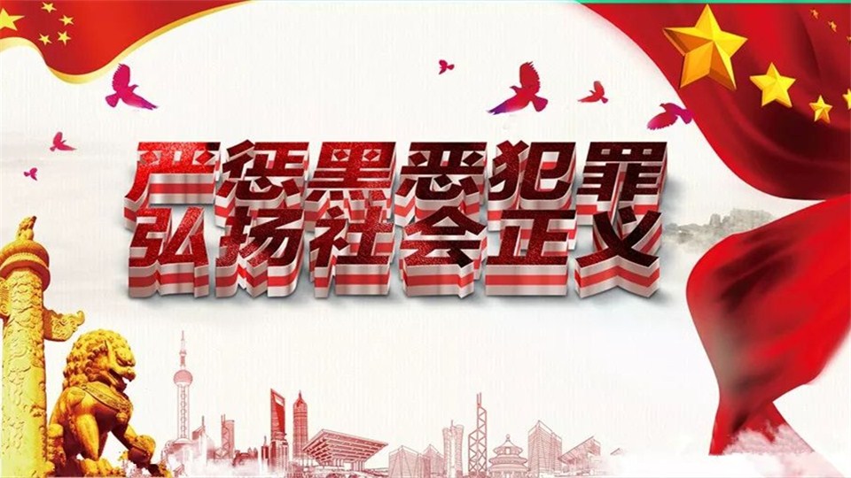 決勝掃黑除惡收官年丨河南打掉黑惡犯罪團伙1326個