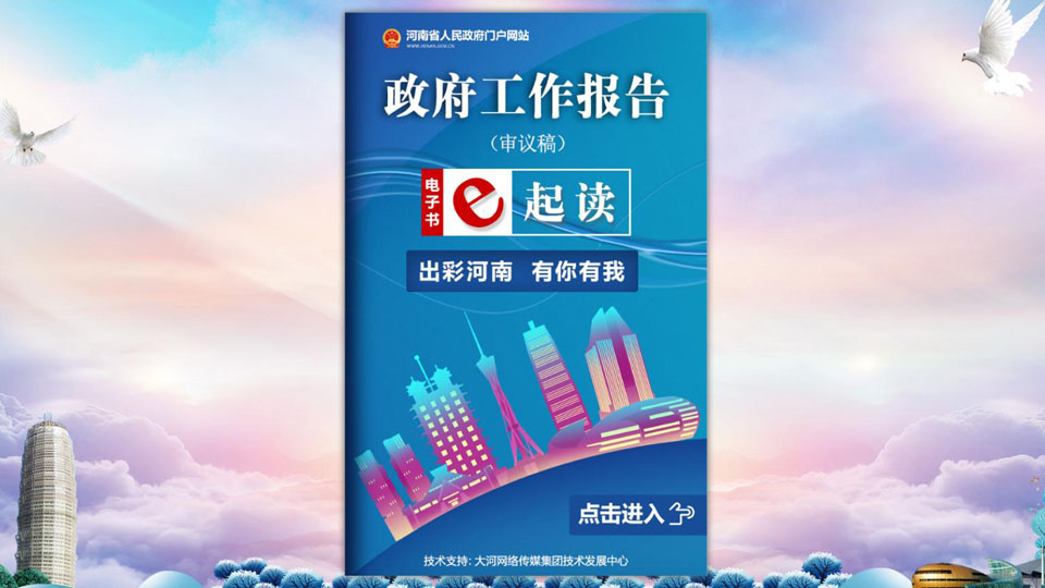 權(quán)威發(fā)布！2021河南省政府工作報告全文