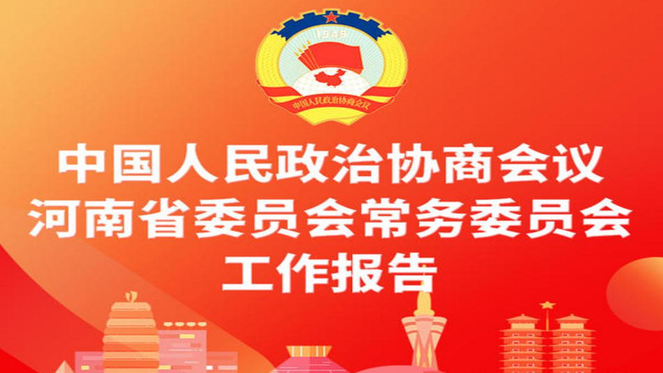 【2022河南兩會(huì)】圖說：中國(guó)人民政治協(xié)商會(huì)議河南省委員