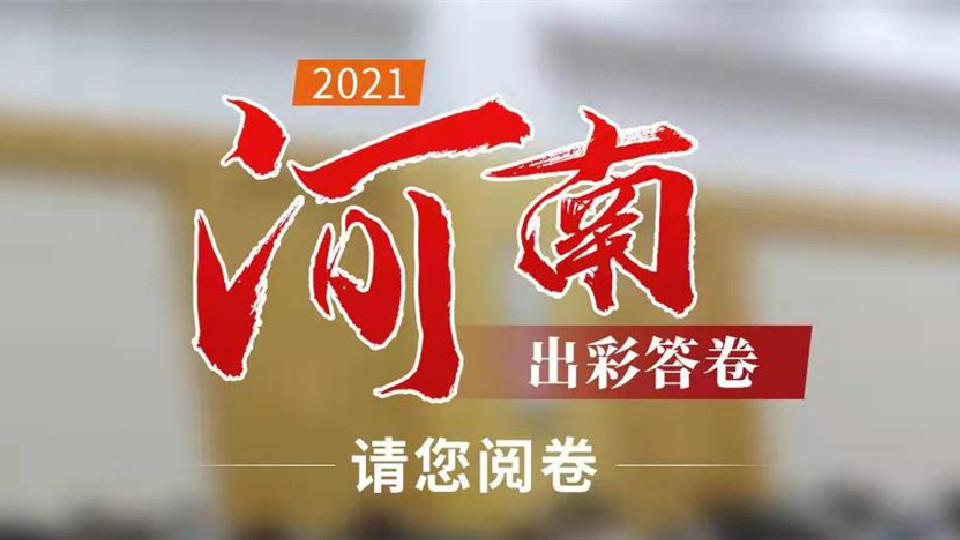 【2022河南兩會(huì)】2021，河南出彩答卷，請(qǐng)您閱卷！