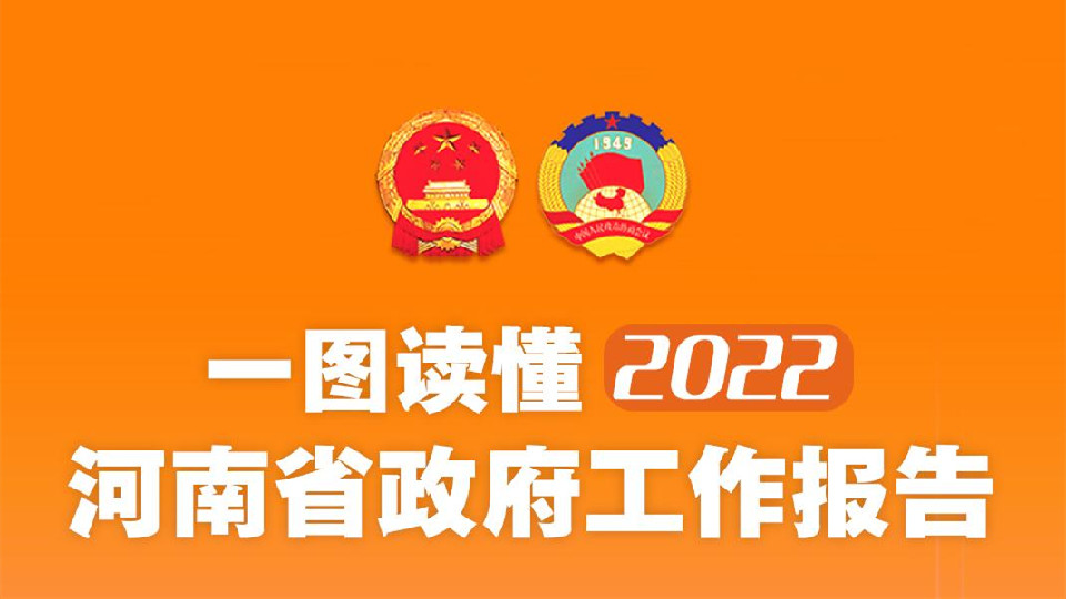 【2022河南兩會(huì)】一圖讀懂2022河南省政府工作報(bào)告