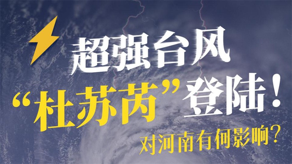 臺風“杜蘇芮”29號進入河南!影響多大，如何應對?