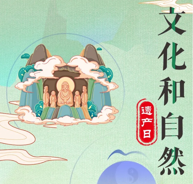 文化和自然遺產日