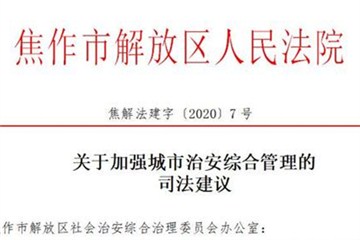  掃黑除惡 | 焦作解放區法院發出掃黑除惡司法建議書