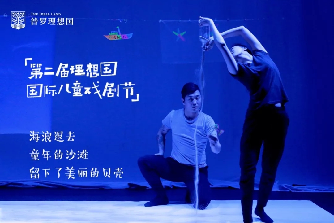 「第二屆理想國國際兒童戲劇節(jié)」在童年的沙灘，留下美麗的貝殼