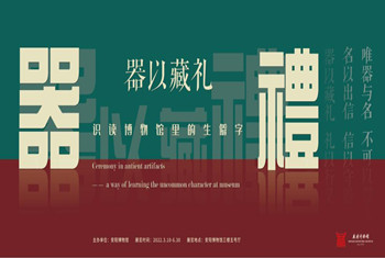 【安陽博物館】器以藏禮——識讀博物館里的生僻字