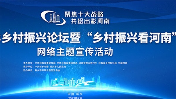 2023“鄉村振興看河南”網絡主題宣傳活動即將啟動