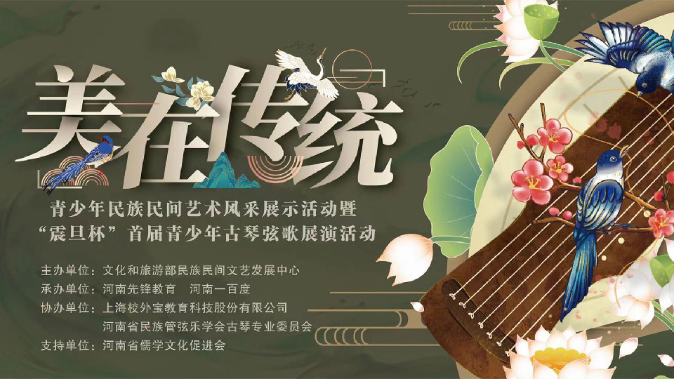 美在傳統——“震旦杯”首屆青少年古琴弦歌文藝展演活