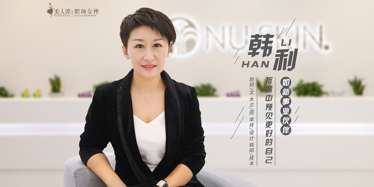 專訪丨如新事業(yè)伙伴韓利：折騰中預(yù)見(jiàn)更好的自己